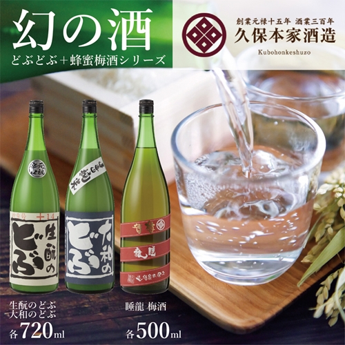 どぶどぶ＆蜂蜜梅酒シリーズ ／ きもとのどぶ 大和のどぶ 