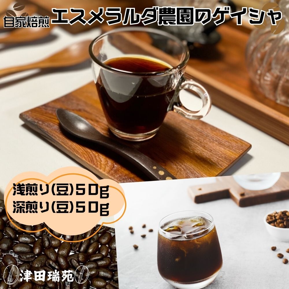 エスメラルダ農園ゲイシャ・プライベートコレクションナ