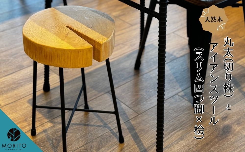 丸太(切り株)とアイアンスツール(スリム四つ脚×桧)／ スツ