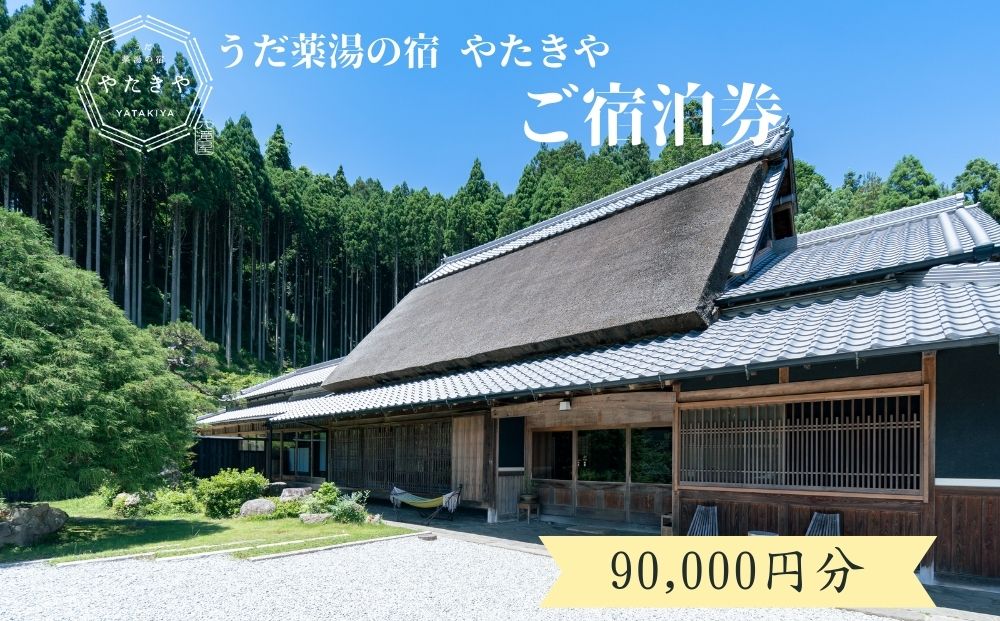 うだ薬湯の宿 やたきや ふるさと納税 90,000円分の宿泊ギフ