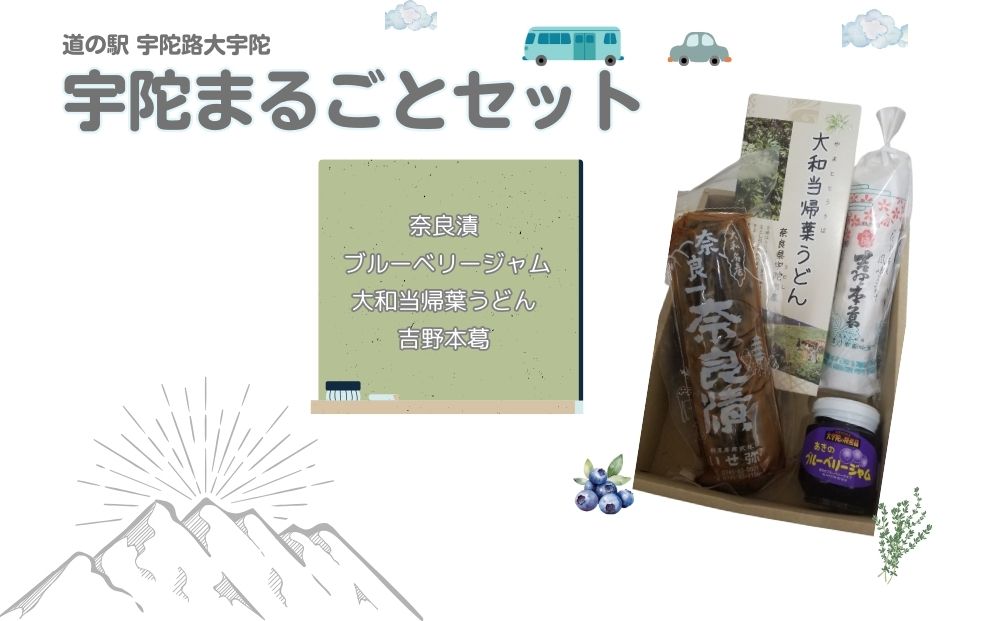 宇陀まるごとセット/ 道の駅宇陀路大宇陀 ブルベリー 吉野