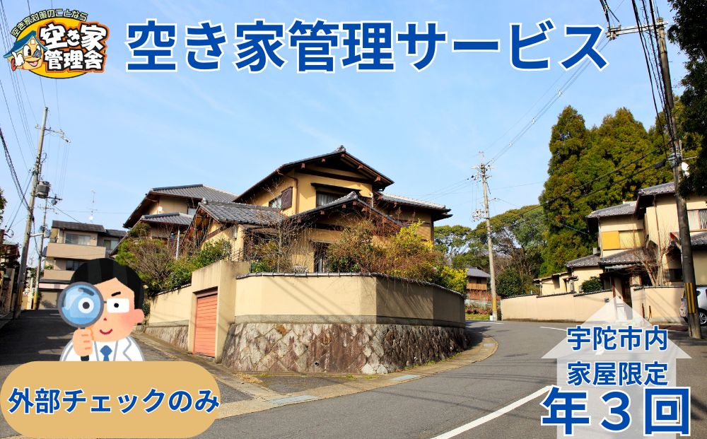 空き家管理サービス 外部のみ 年３回 / 空き家管理舎 宇陀