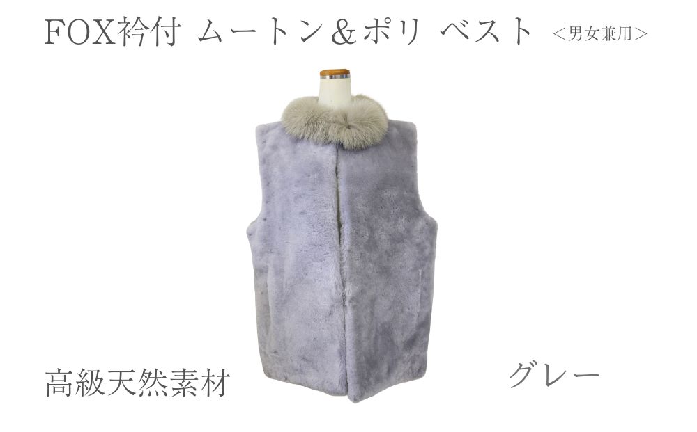 FOX衿付 ムートン＆ポリ ベスト グレー 男女兼用/ NK.FUR毛皮
