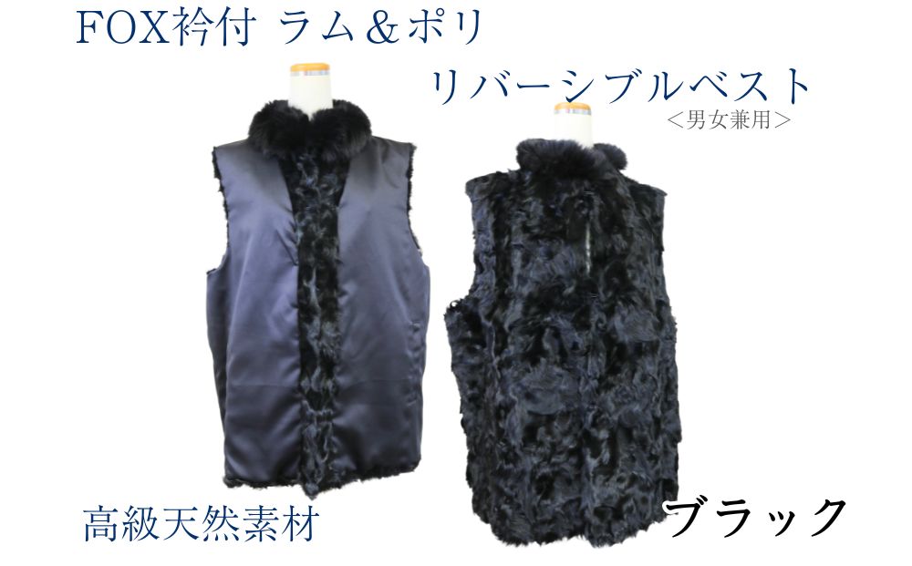 FOX衿付きラム＆ポリ リバーシブルベスト ブラック男女兼用