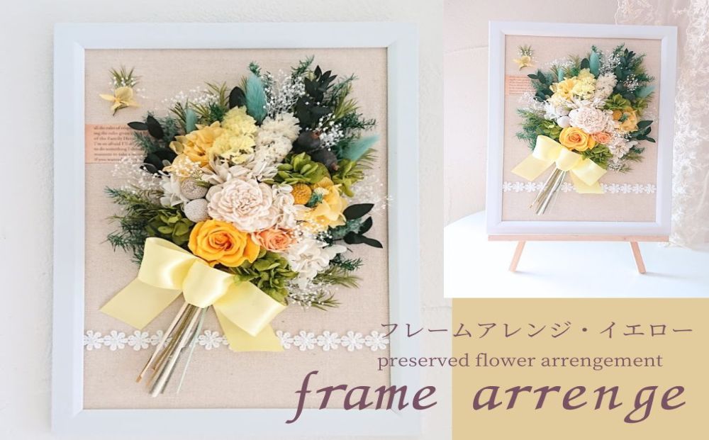 フレームアレンジ・イエロー（壁掛けOK）プリザーブドフラ