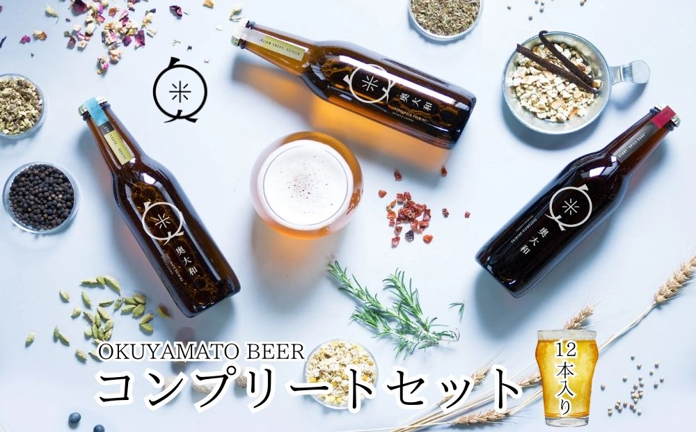 (チルド)奥大和ビール コンプリートセット12本入り／奥大和