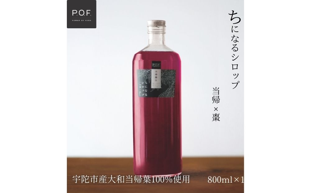 ちになるシロップ＜大和当帰×棗＞800ml 1本／ ふるさと納税 