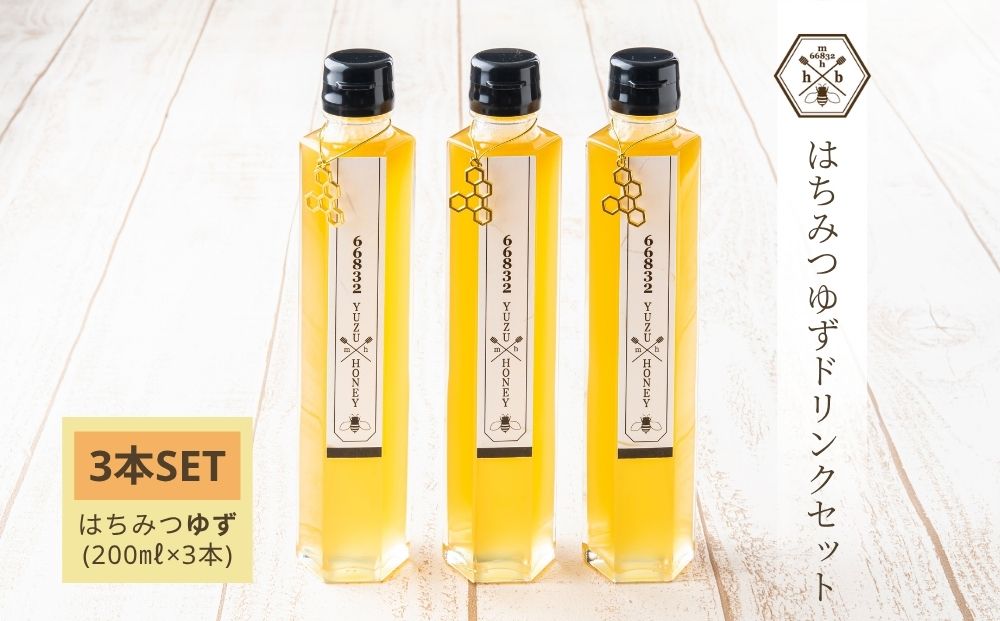 【むろうはちみつ】はちみつ ゆず ドリンク 3本セット (5倍