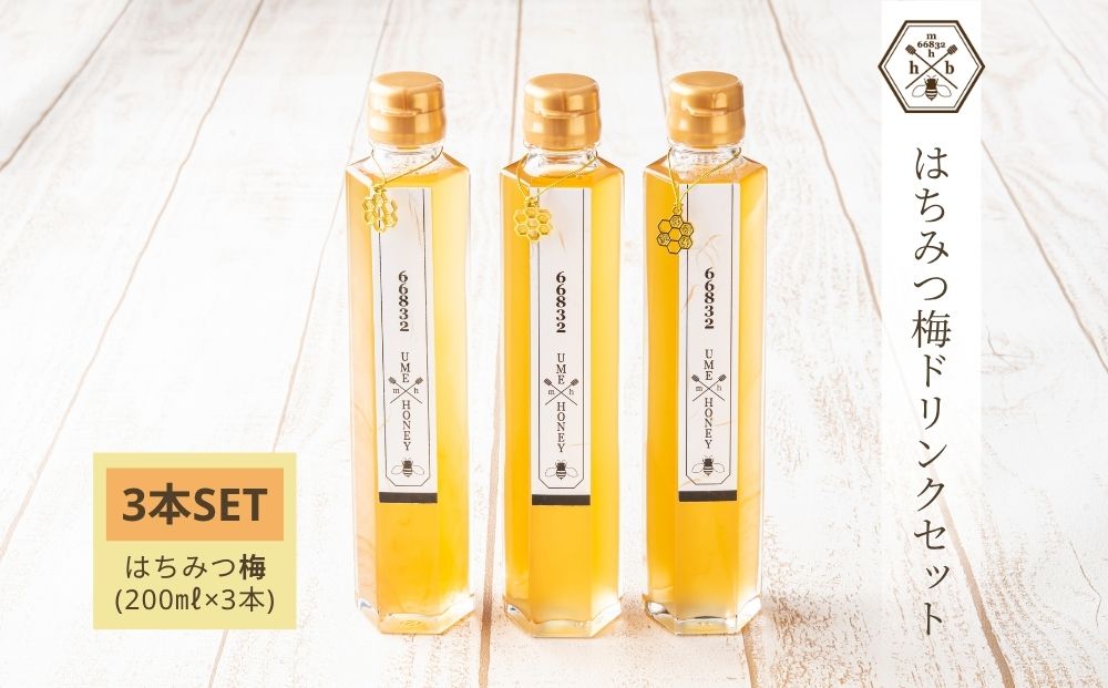 【むろうはちみつ】はちみつ 梅 ドリンク 3本セット (4倍希