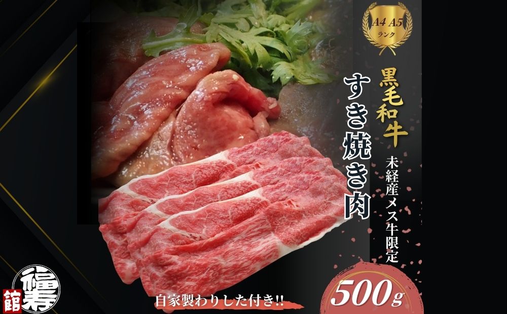黒毛和牛めす牛 すき焼き肉 もも・バラ組み合わせ 500g 自家