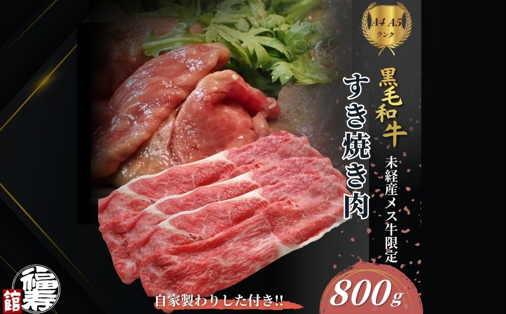 黒毛和牛めす牛 すき焼き肉 もも・バラ組み合わせ 800g 自家