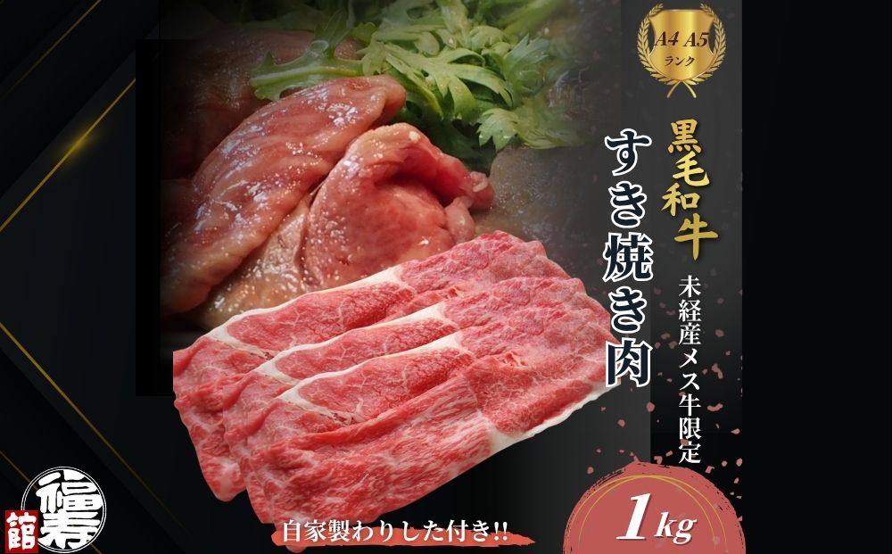 黒毛和牛めす牛 すき焼き肉 もも・バラ組み合わせ 1kg 自家
