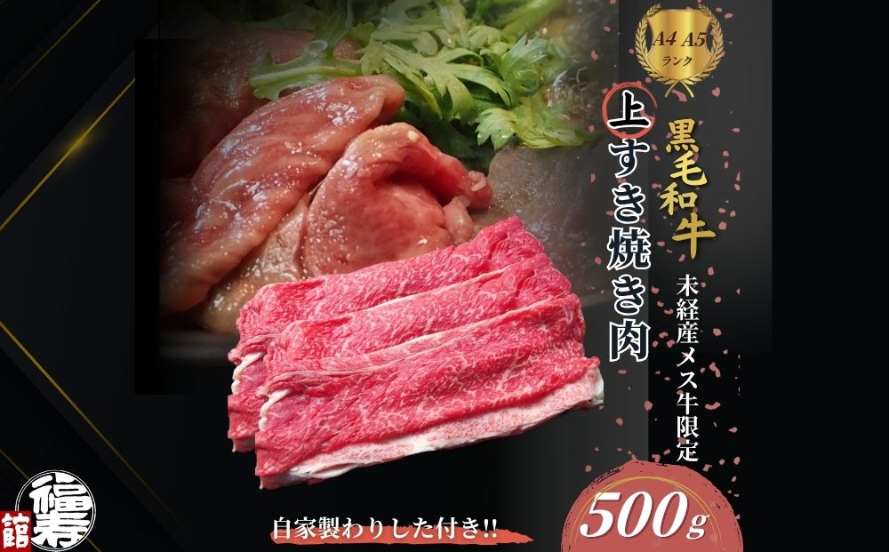 黒毛和牛めす牛 上すき焼き肉 もも・バラ組み合わせ 500g 自
