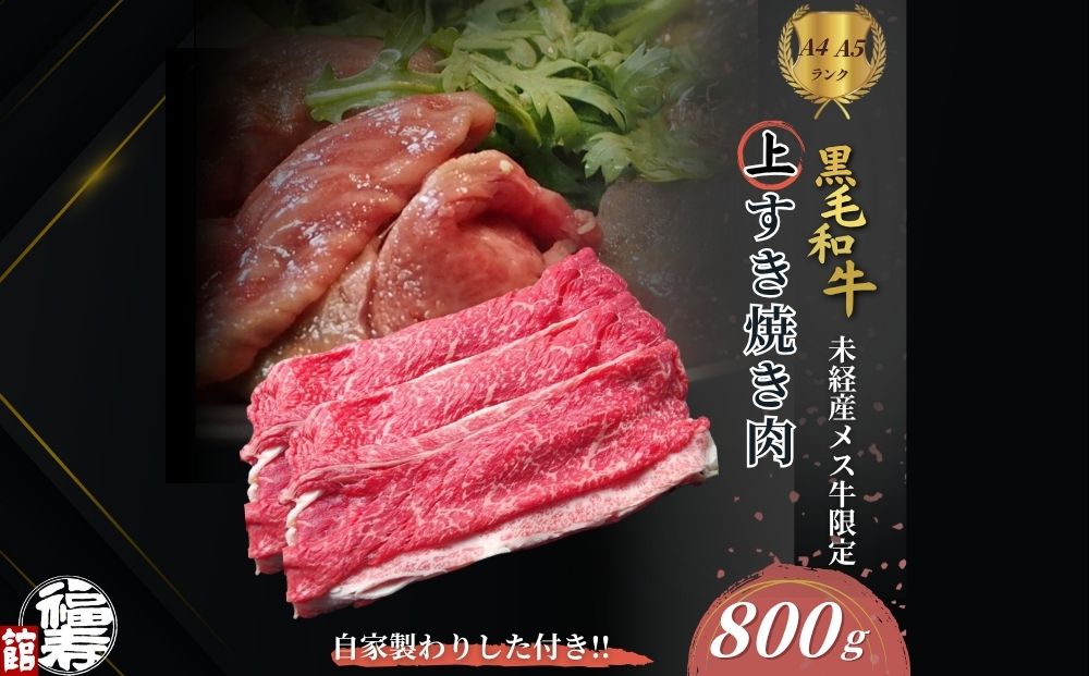 黒毛和牛めす牛 上すき焼き肉 もも・バラ組み合わせ 800g 自