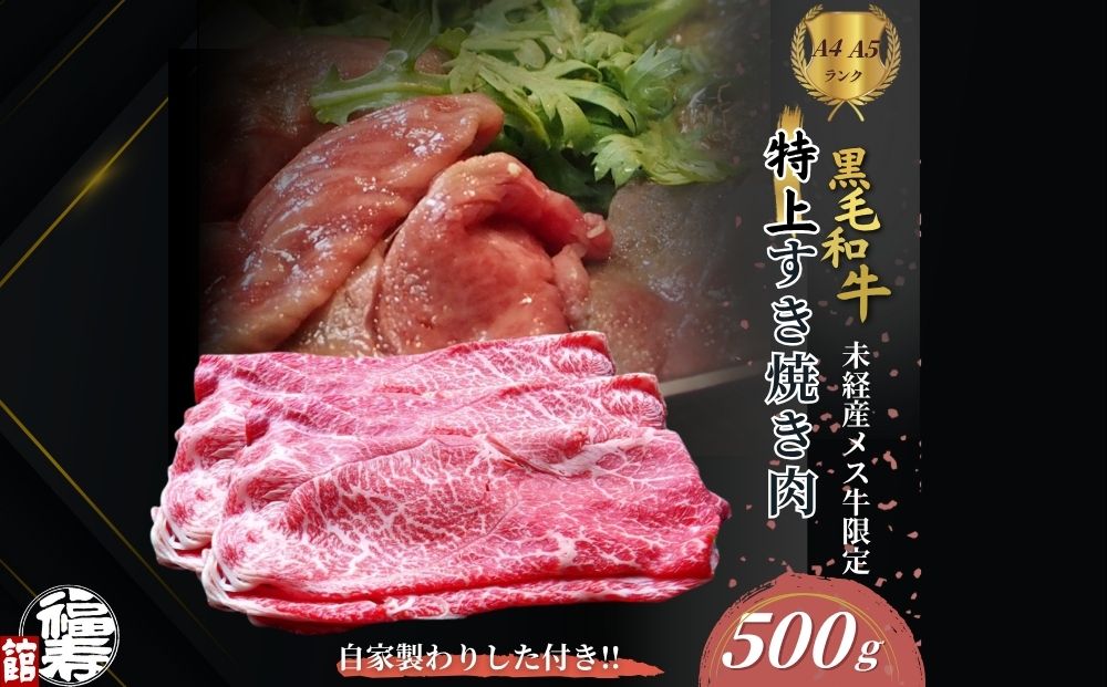 黒毛和牛めす牛 特上すき焼き肉 もも・バラ組み合わせ 500g 