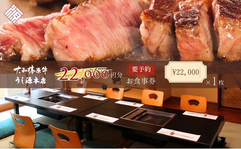 お食事券　22,000円分／ 大和榛原牛 商品券 割引券 ランチ デ