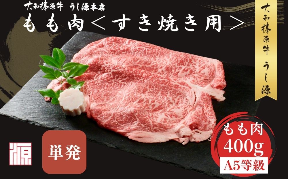 (冷凍) すき焼き用 もも肉 400g ／ふるさと納税 モモ肉 牛肉 