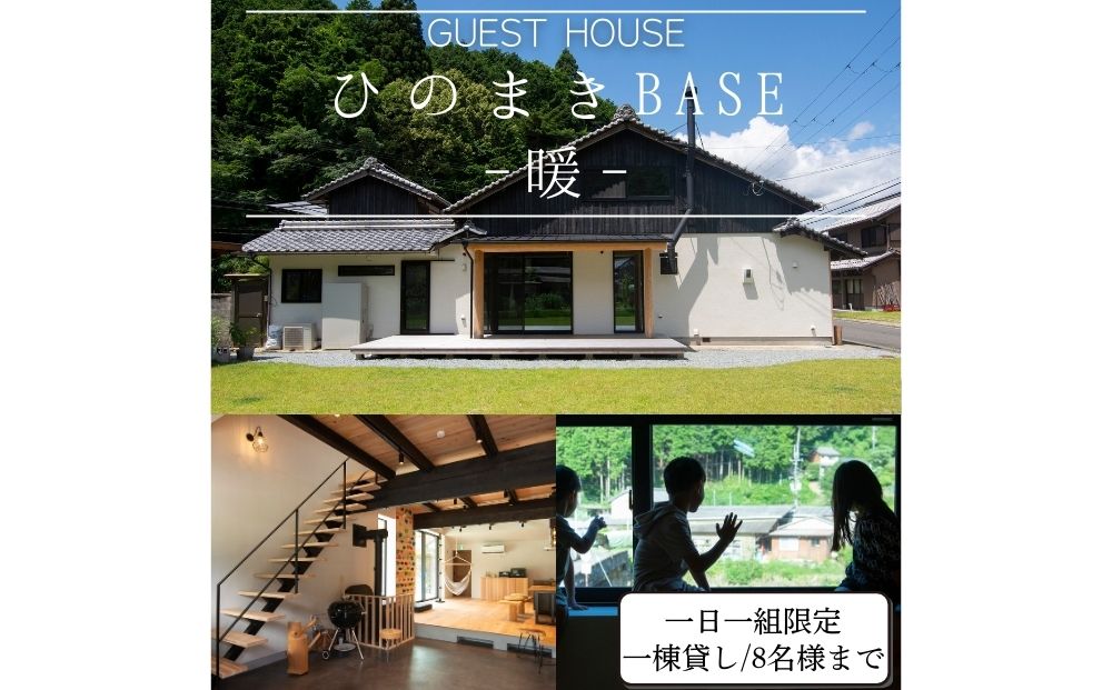 ひのまきBASE - 暖 - （8名様まで）一棟貸しチケット／ ふる