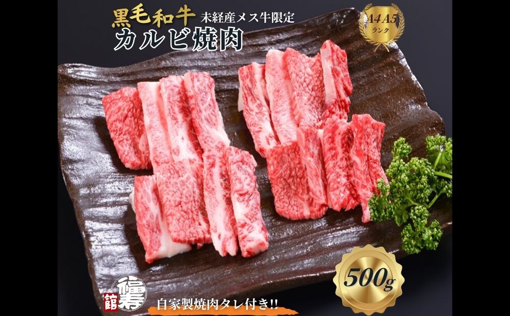 黒毛和牛めす牛 カルビ焼肉 500g 自家製焼肉のたれ付 ／ ふ