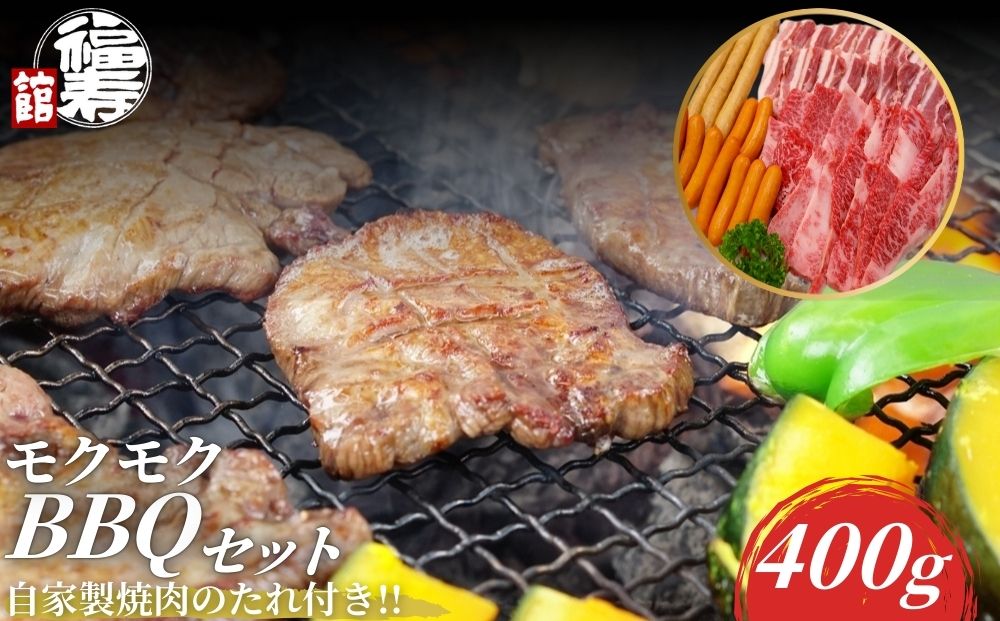 モクモクBBQセット 400g 自家製焼肉のたれ付 ／ ふるさと納税