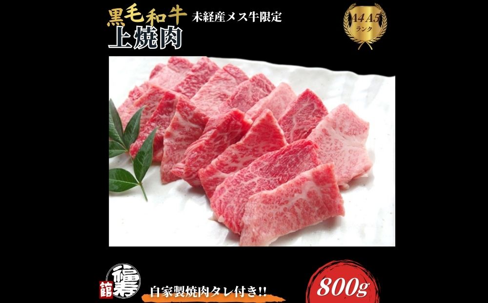 黒毛和牛めす牛 上焼肉 800g 自家製焼肉のたれ付 ／ ふるさ