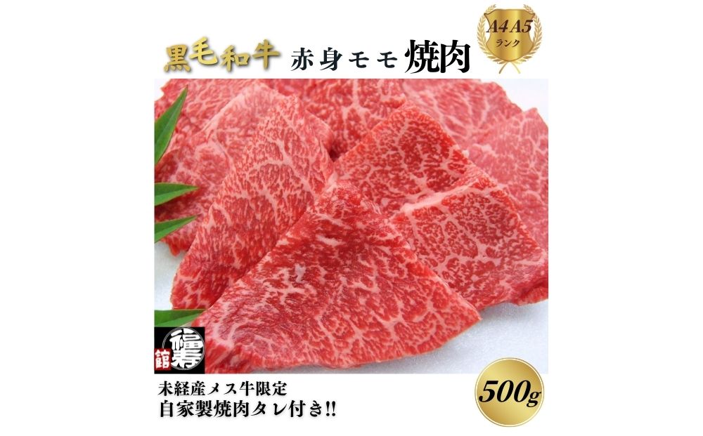 黒毛和牛めす牛 赤身モモ焼肉 500g 自家製焼肉のたれ付 ／ 