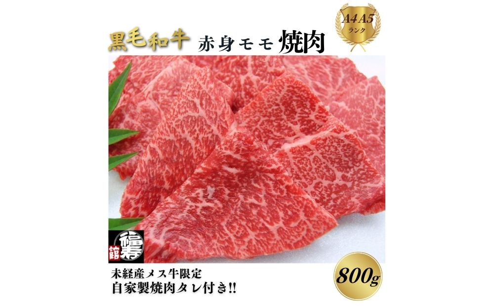 黒毛和牛めす牛 赤身モモ焼肉 800g 自家製焼肉のたれ付 ／ 