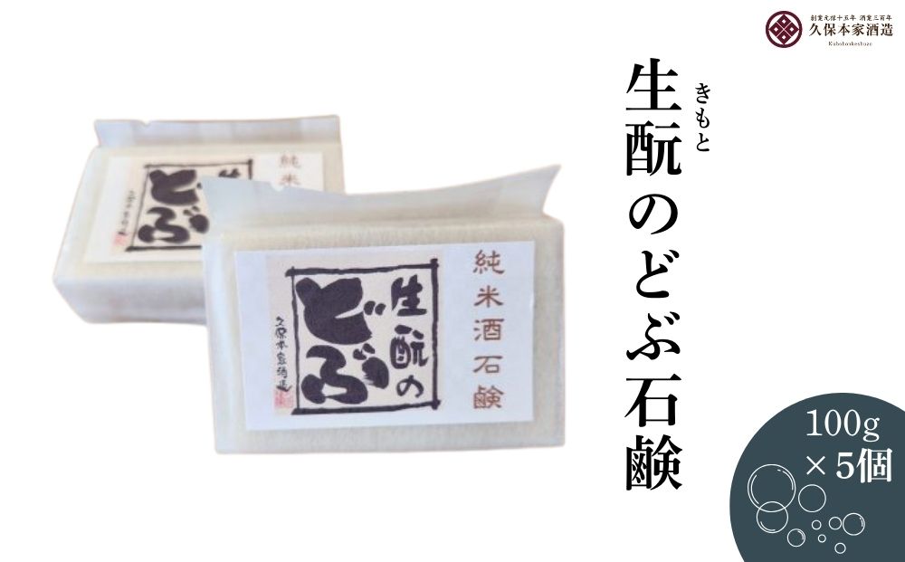 生酛のどぶ石鹸 5つセット／ せっけん 日本酒 酒 地酒 酒蔵 