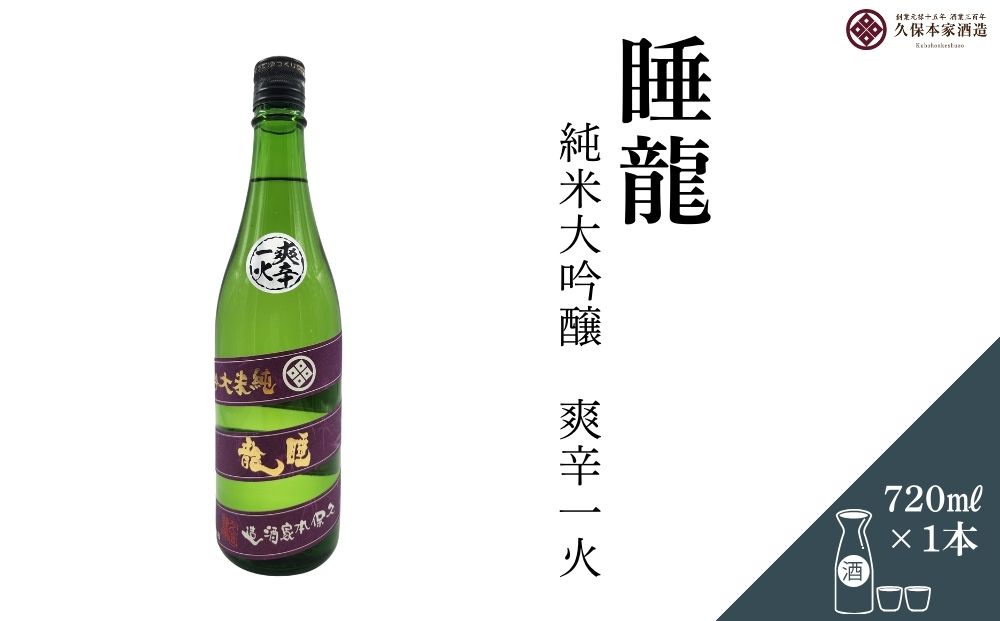 睡龍 純米大吟醸 爽辛一火 720ml／ 日本酒 酒 地酒 酒蔵 晩酌 