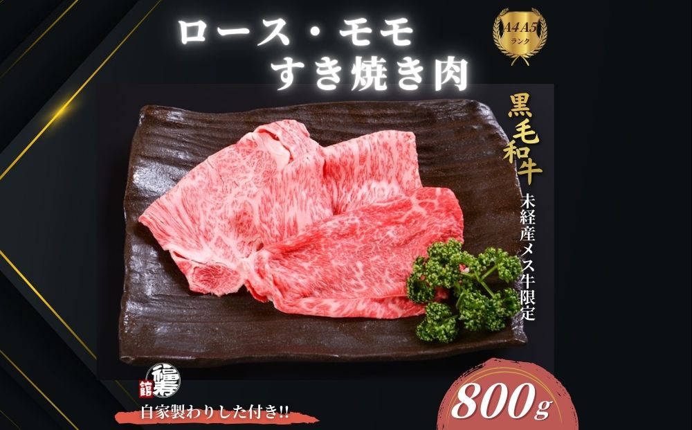 黒毛和牛めす牛 ロース・ももすき焼き肉 800g 自家製わりし