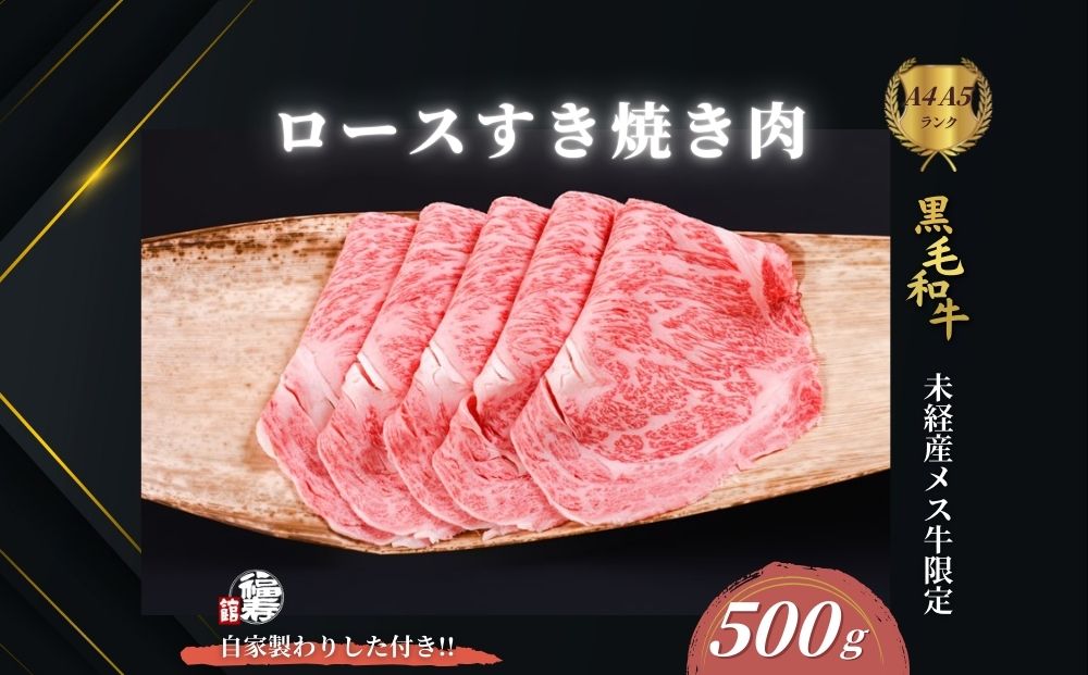  黒毛和牛めす牛 ロース すき焼き肉 500g 自家製わりした付