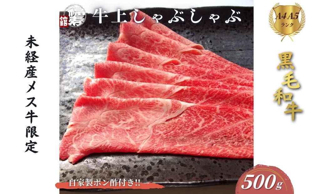 黒毛和牛めす牛 上しゃぶしゃぶ肉 500g 自家製ポン酢付き ／