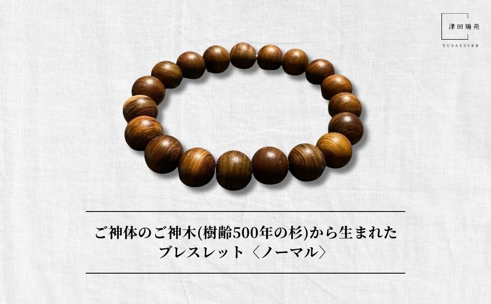 御神体の御神木(樹齢500年の杉)から生まれたブレスレット〈