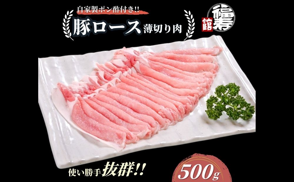 国産上規格 豚ロース 薄切り肉 500g 自家製ポン酢付き ／し