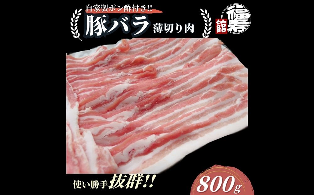 国産上規格 豚バラ 薄切り肉 800g 自家製ポン酢付き ／ 豚バ