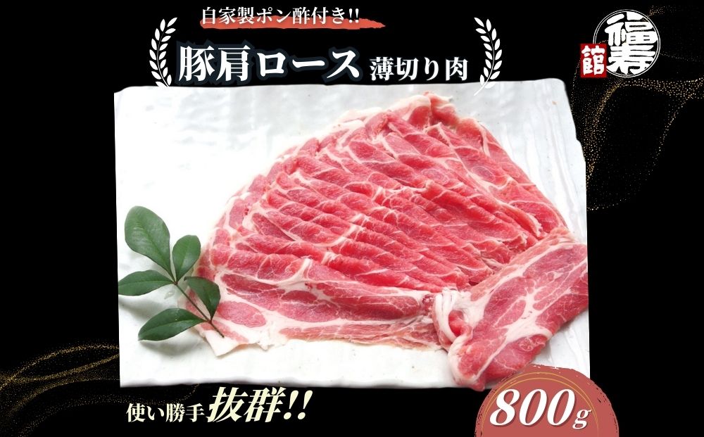  国産上規格 豚肩ロース 薄切り肉 800g 自家製ポン酢付き ／