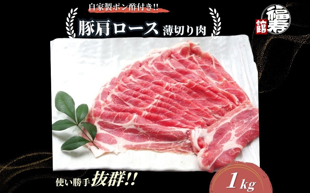  国産上規格 豚肩ロース 薄切り肉 1kg 自家製ポン酢付き ／