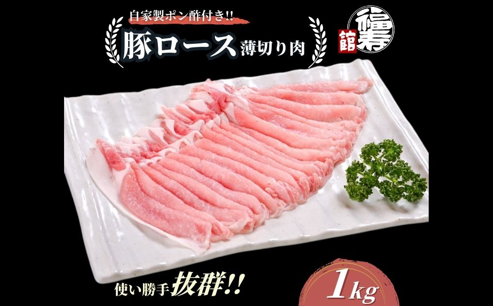 国産上規格 豚バラ 薄切り肉 1kg 自家製ポン酢付き ／ ふる