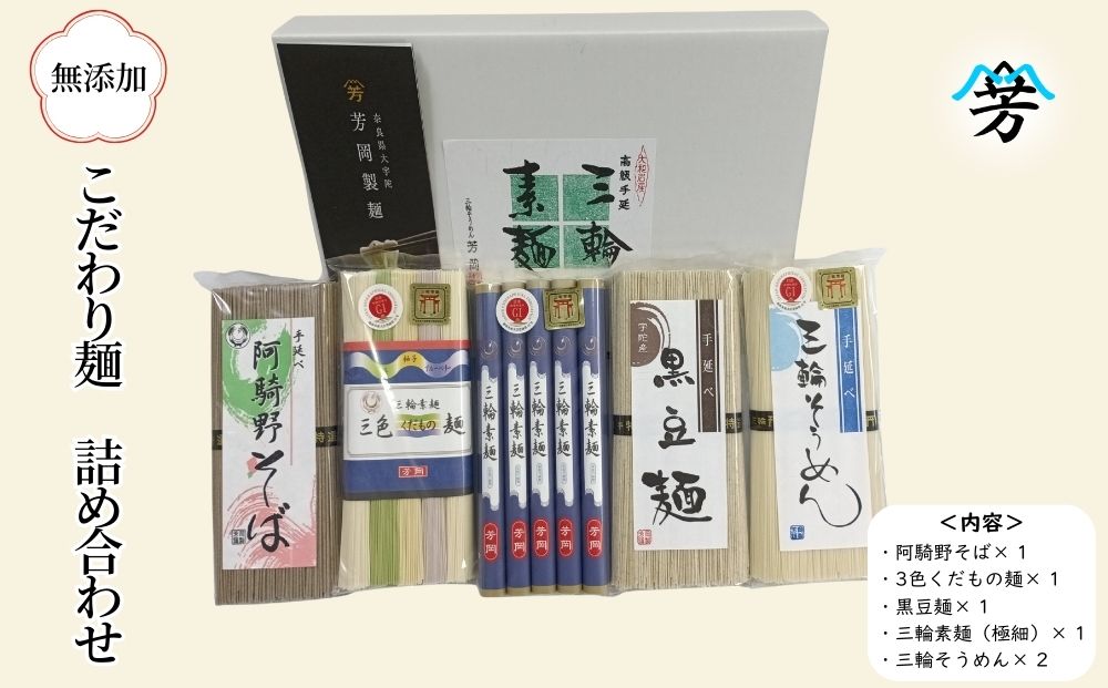 三輪そうめん 芳岡 こだわり麺 詰め合わせ／ 素麺 蕎麦 黒