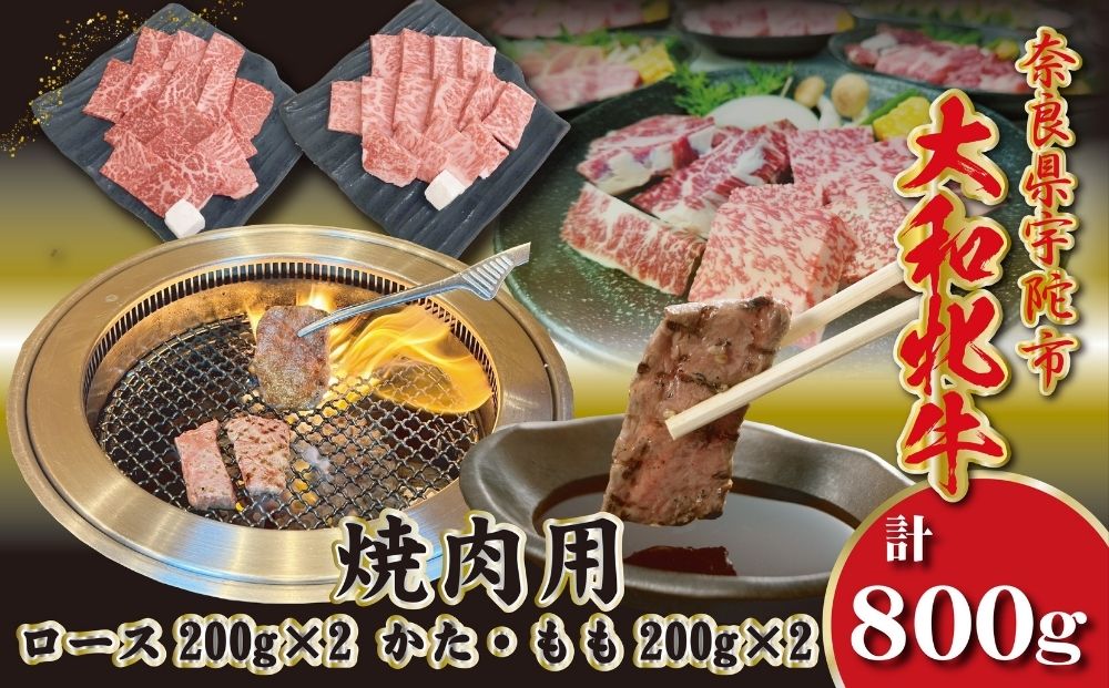 ＜冷凍＞大和牝牛 焼肉用 800g ／太田家 和牛 牛肉 焼肉 お弁