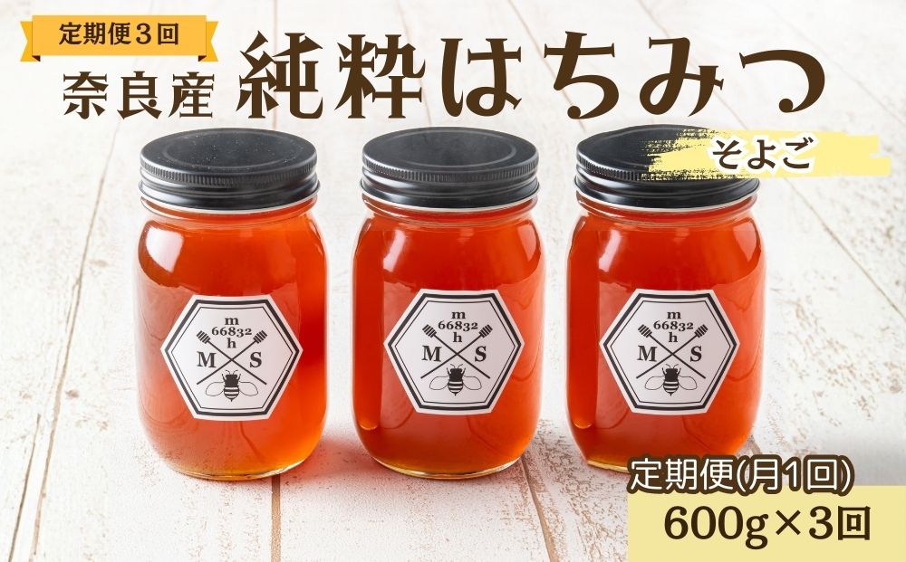 【定期便3回】むろうはちみつ 奈良産 純粋はちみつ そよご 