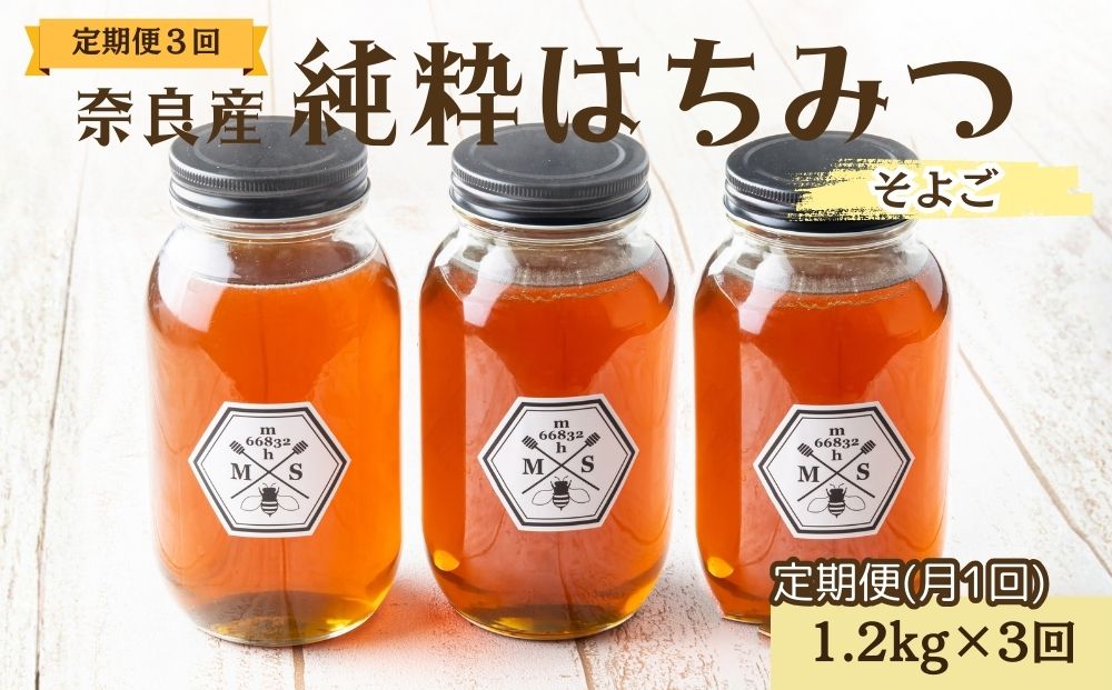 【定期便3回】むろうはちみつ 奈良産 純粋はちみつ そよご 