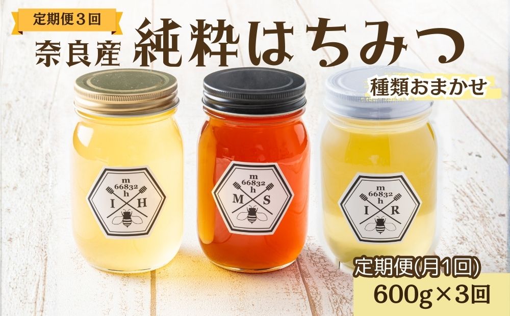 【定期便3回】むろうはちみつ 奈良産 純粋はちみつ 種類お