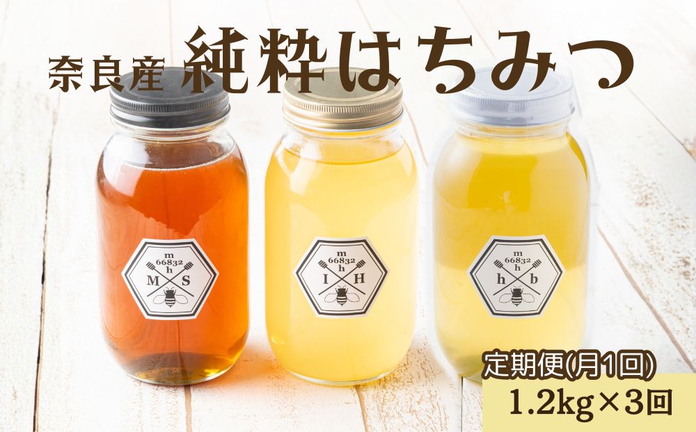 【定期便3回】むろうはちみつ 奈良産 純粋はちみつ 種類お