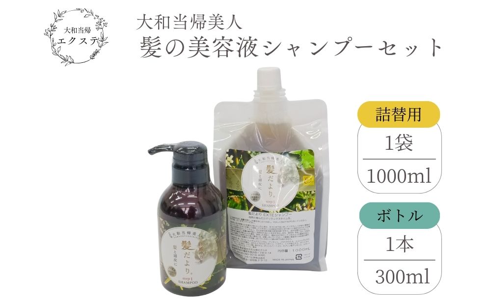 大和当帰美人 髪だより EXTEシャンプー ボトル300ml ＆ 詰め替