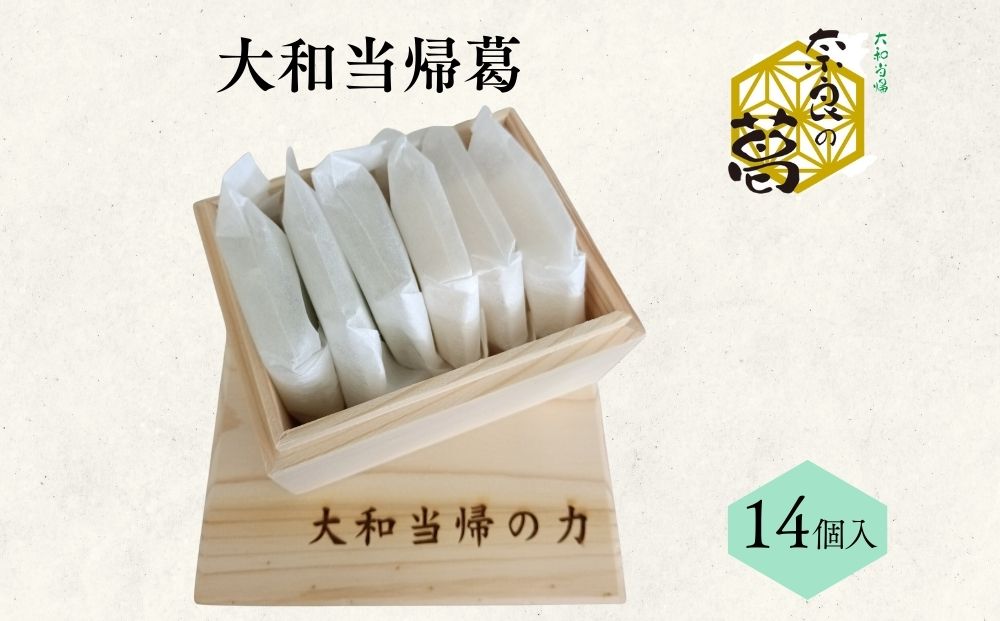 大和当帰葛 14個入 ／ふるさと納税 エクステ 大和当帰 葛 く