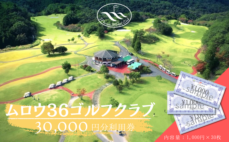 ムロウ36ゴルフクラブ ゴルフ場 利用券 30,000円分／ チケッ