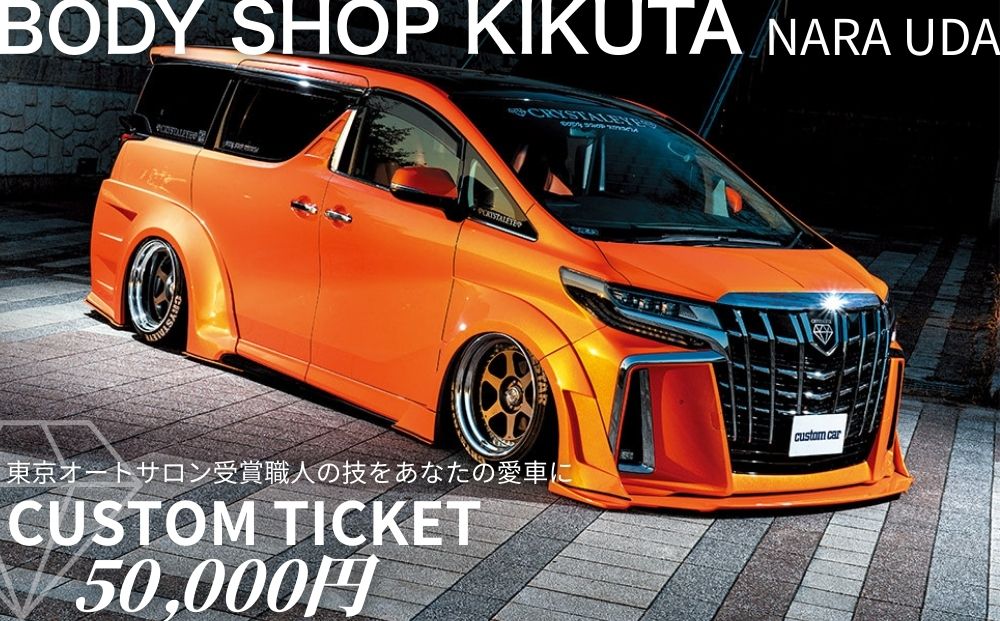 ボディーショップ菊田 車両 カスタムチケット 50,000円分 ／ 