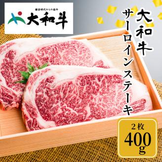 (冷凍) 大和牛 ステーキ サーロイン (200g×2枚) /金井畜産 焼肉 キャンプ バーベキュー アウトドア 贈答 父の日 母の日 奈良県 宇陀市 お中元 贈答用 贈り物 暑中見舞い お土産 お歳暮 内祝い 美味しい部位 送料無料 ふるさと納税 ステーキ