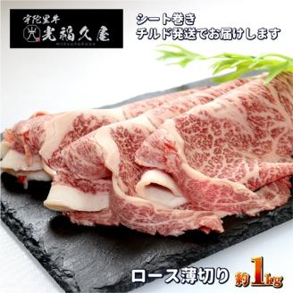 チルド 宇陀里牛 ロース 薄切り シート巻き 約1kg /光福久屋 クラシタ リブロース サーロイン すき焼き しゃぶしゃぶ 焼きしゃぶ 黒毛和牛 父の日 奈良県 宇陀市 お中元 暑中見舞い お土産 お歳暮 内祝い 美味しい部位 送料無料